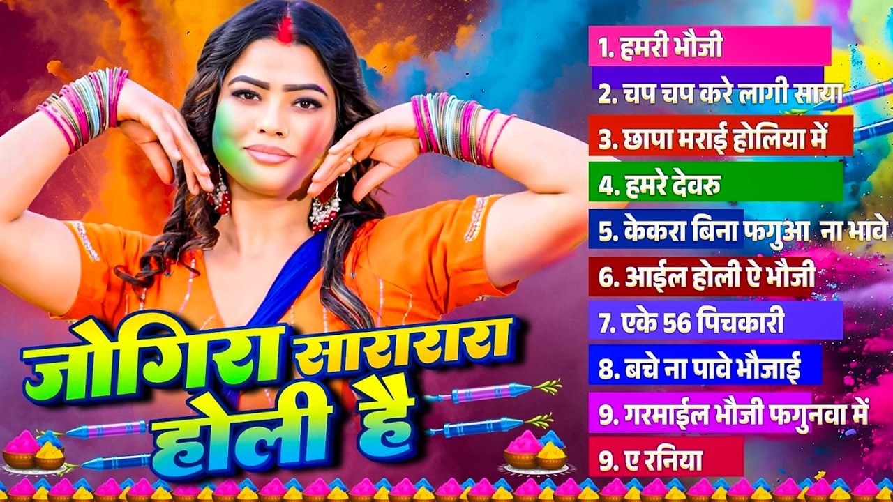 #Bhojpuri New Nonstop Holi Song | जोगीरा सारारारा होली है | Bhojpuri Jukebox Holi Gana | Holi Song |