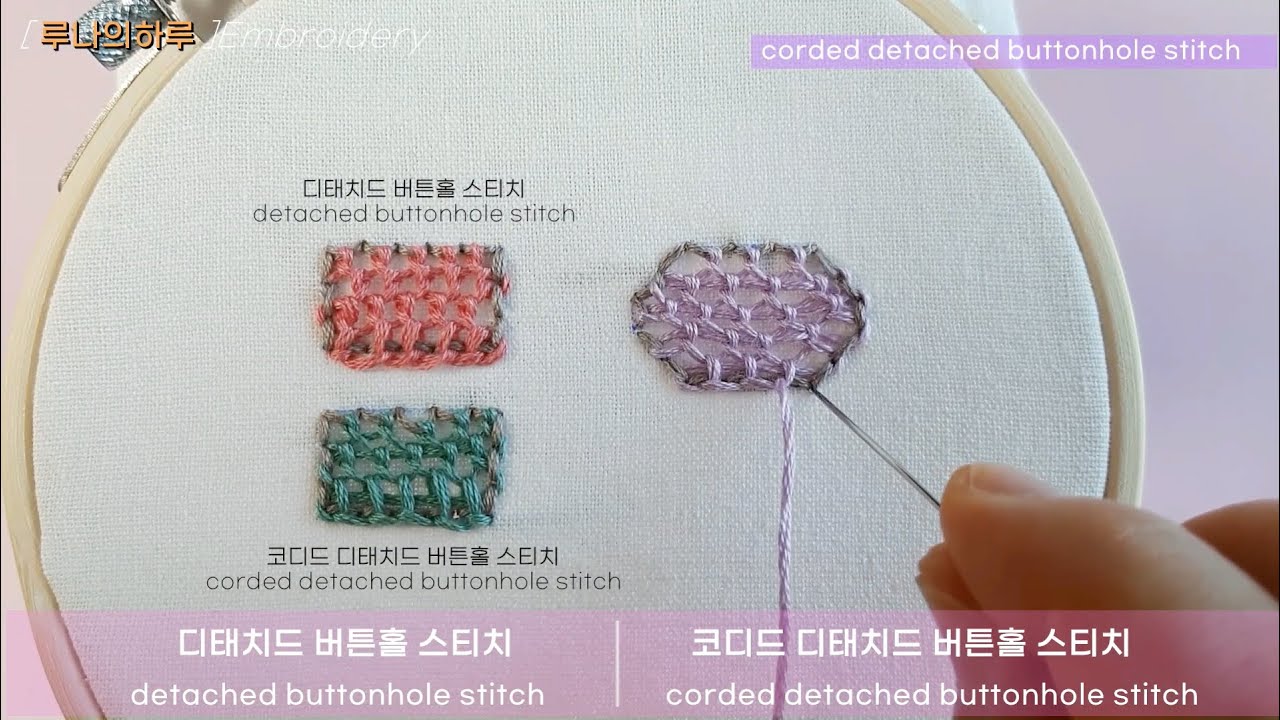 [프랑스자수 스티치] 디태치드버튼홀스티치/Detached Buttonhole stitch