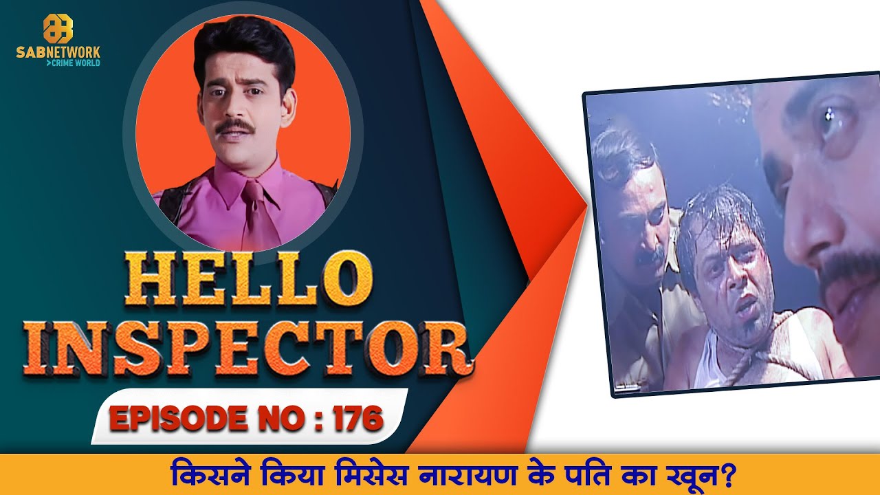 Hello Inspector #ep176 |  किसने किया मिसेस नारायण के पति का खून? l #crimeshow #crimestory