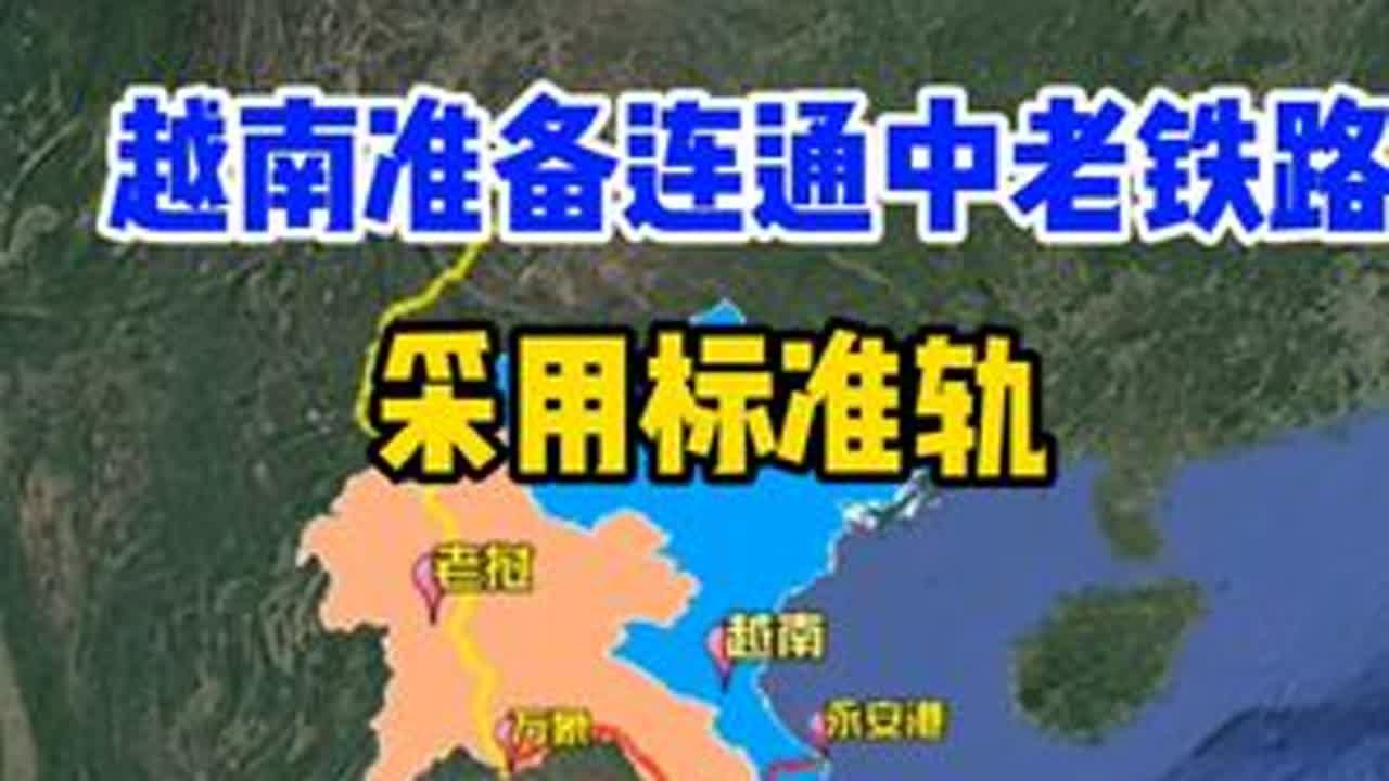 为防止被边缘化，越南准备连通中老铁路，采用标准轨 #地理 #地理知识 #地图 #地图知识 #卫星地图