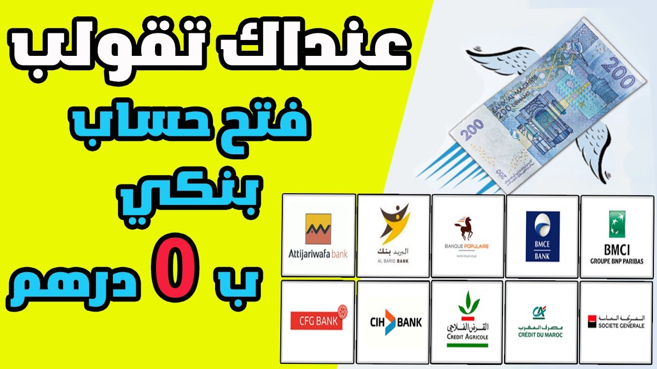 أحسن بنك في المغرب ليمكن ليك تفتح حساب بنكي ب 0 درهم و بدون اقتطاعات