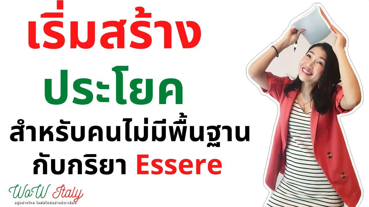 EP2. เริ่มสร้างประโยค สำหรับคนไม่มีพื้นฐานกับกริยา Essere | by WoW Italy| by WoW Italy