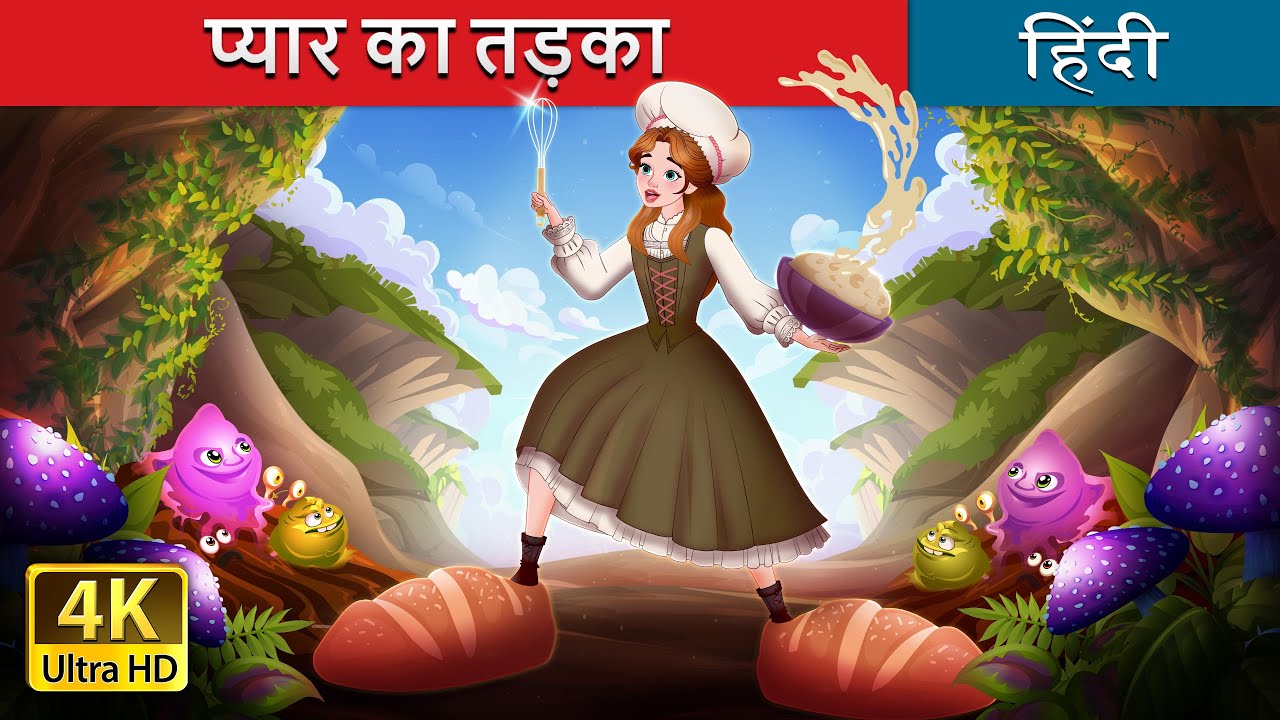 प्यार का तड़का | The Secret Ingredient in Hindi | @HindiFairyTales