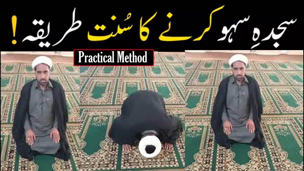 Sajda e Sahw ka Practical  Sunnat Tariqa ?? | Sajda e Sahw Ka Tarika | Sajda e Sahw ka sunnat Tarika