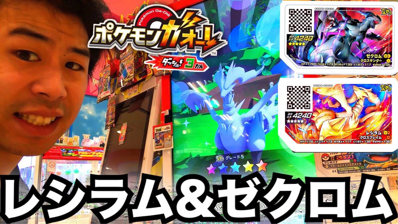 【レシラム&ゼクロム登場!!】ポケモンガオーレ ダッシュ3弾 でんせつポケモンが再び登場!! ゲーム実況 ポケットモンスター pokemon ga-ole dash 3 game