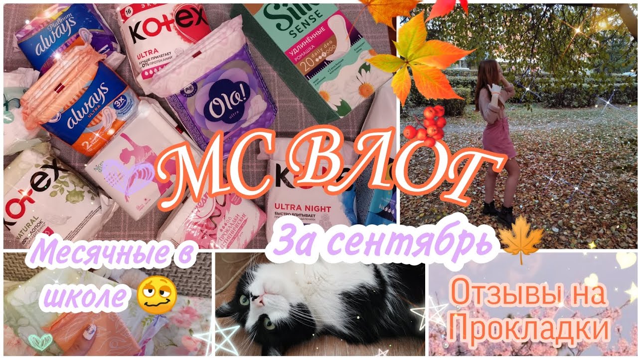 ~МС ВЛОГ~//✨Лучшие месячные!?✨🥴💖