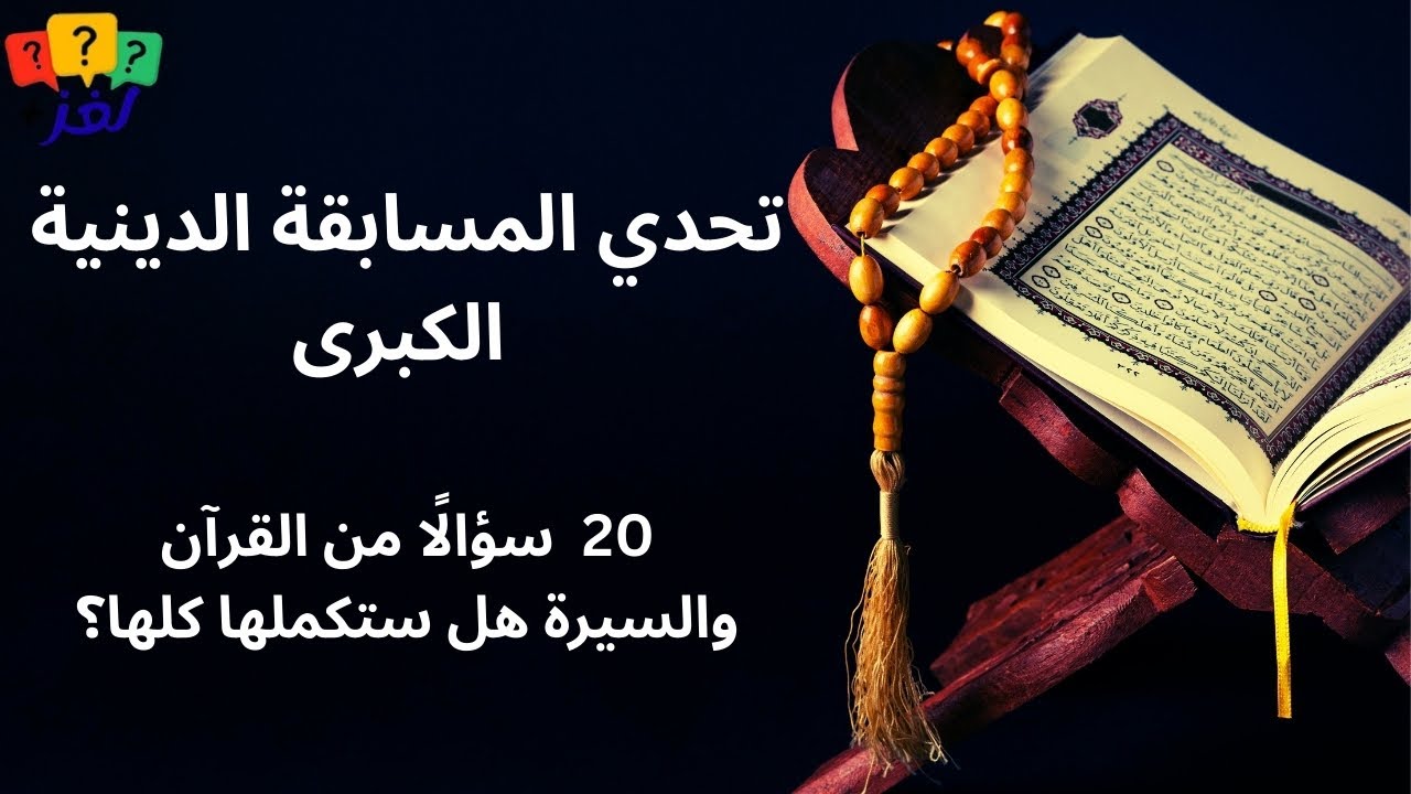 المسابقة الدينية الشاملة | 20 سؤال اختبر معرفتك! #ترند #ثقافة_إسلامية #القرآن_الكريم #قصص_الأنبياء