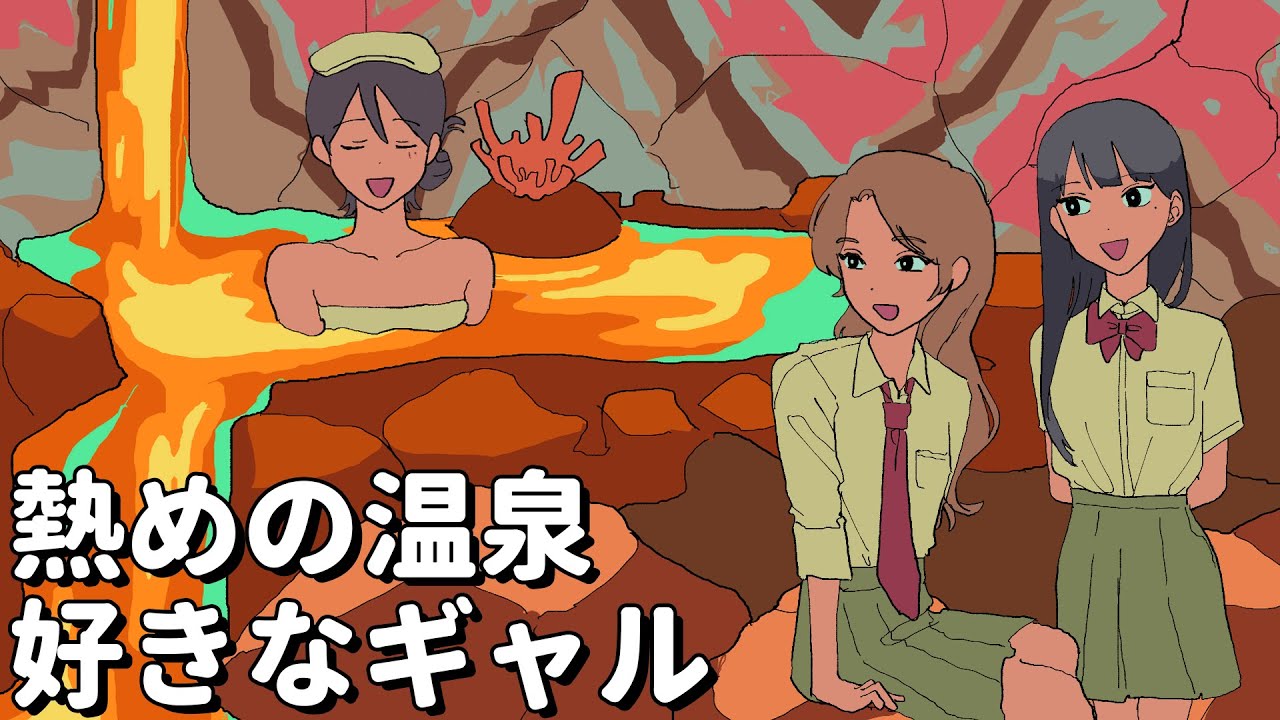 熱めの温泉好きなギャル【アニメコント】 #パラ高