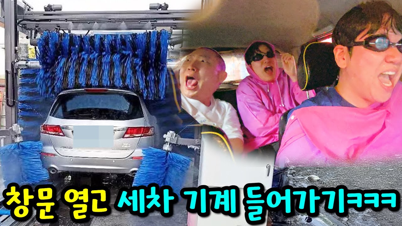 자동 세차할 때 창문 열어버리기ㅋㅋㅋ