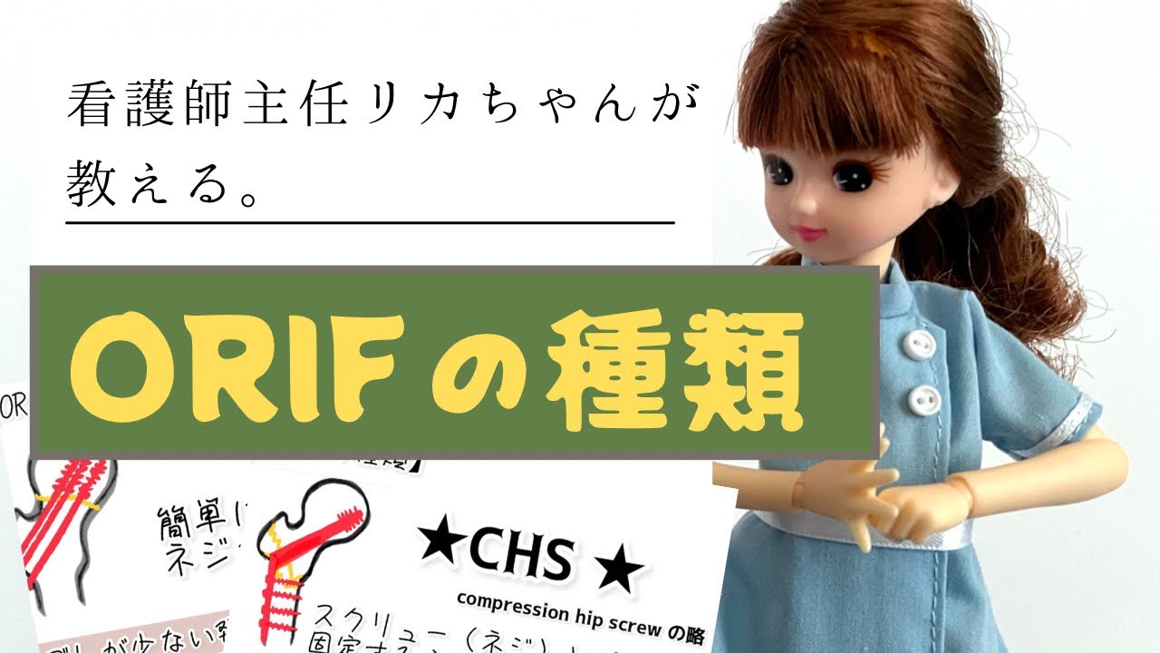 【整形外科】ORIFをより詳しく☆種類をお勉強しよう！新人看護師用勉強＃実習生にも◎