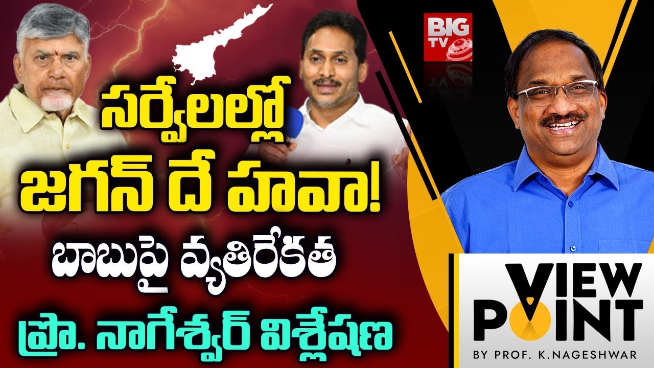 సర్వేలల్లో జగన్ దే హవా! | Prof Nageshwar Shocking Comments On YS Jagan  | CM Chandrababu | BIG TV