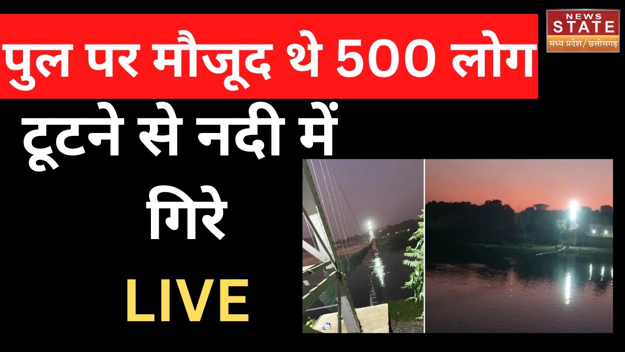 Gujarat Morbi Cable Bridge Collapse: गुजरात के मोरबी में पुल टूटा, कई लोग नदी में गिरे | Machhu