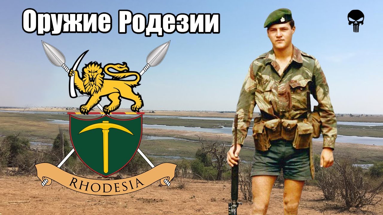 Стрелковое оружие Родезии в Родезийской войне 1965-1979 годов