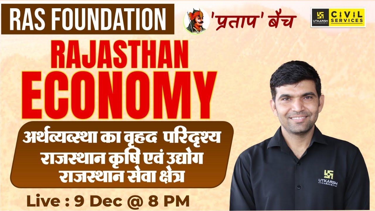 Rajasthan Economy | राजस्थान अर्थव्यवस्था (कृषि, उद्योग और सेवा क्षेत्र ) | RAS Exam | Narendra Sir