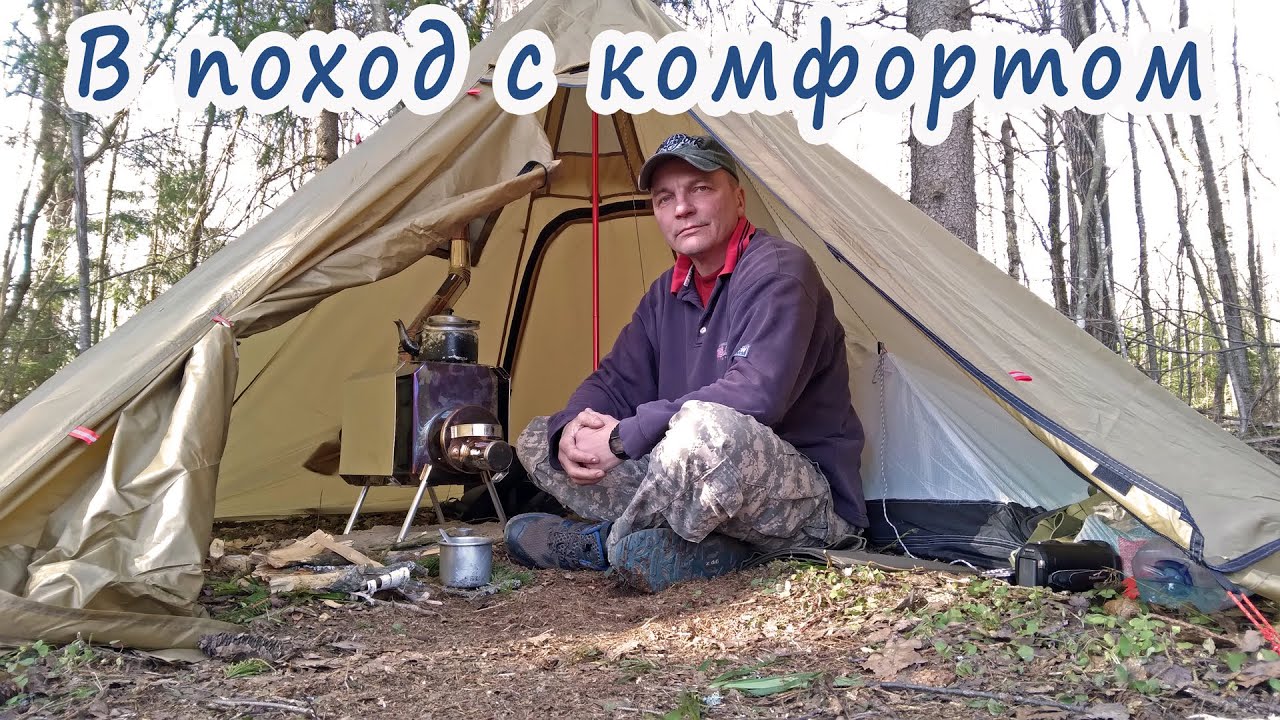 Поход с ночевкой. Палатка с печкой