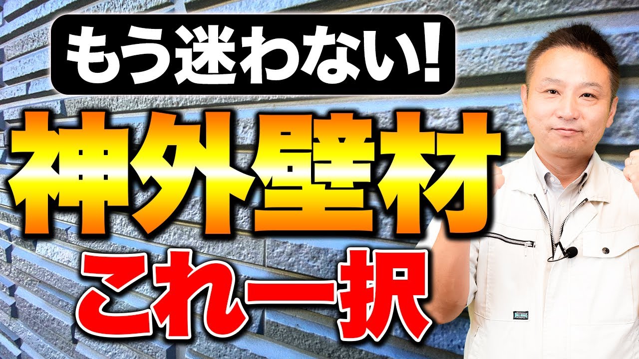 まだ知らないの？外壁材選びならこの動画を見れば一発で解決します！！