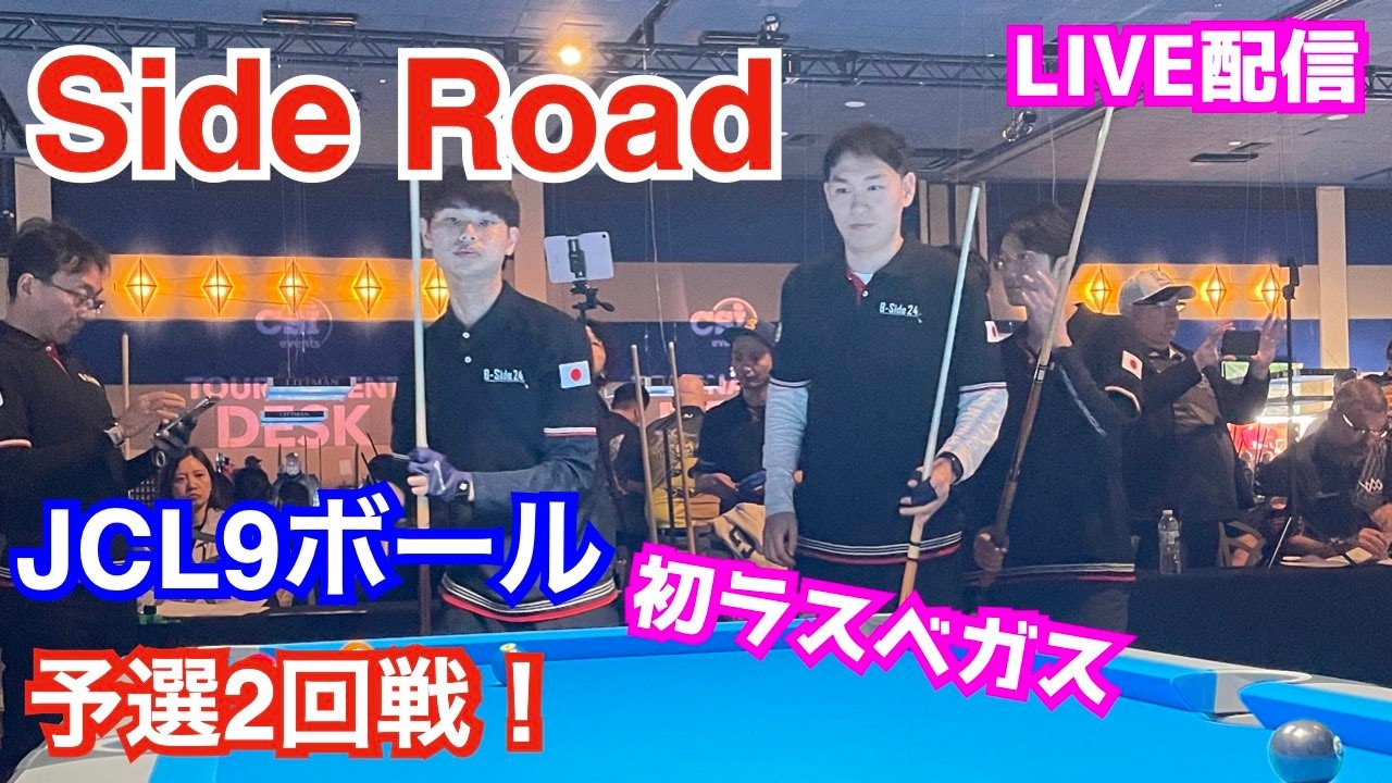 ラスベガス『Side Road』予選2試合目