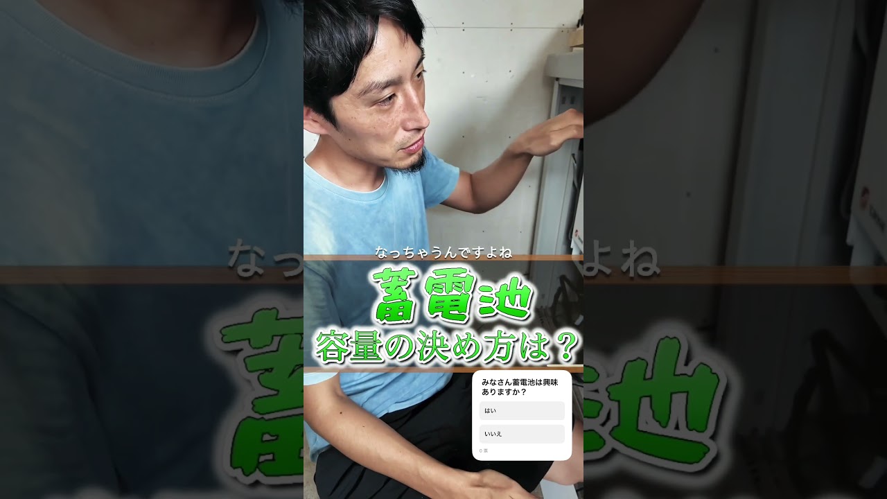 エコバカが蓄電池に関して答えました。 