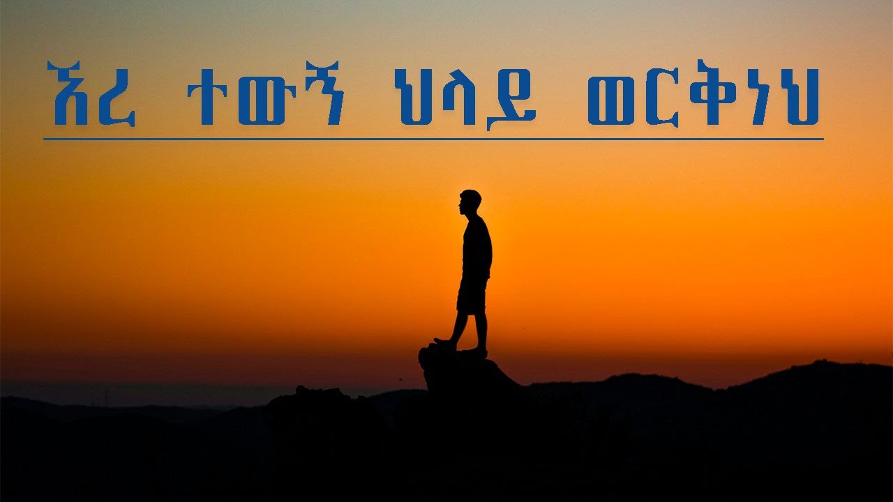ህላይ ወርቅነህ ኧረ ተውኝ Hilay Workneh Euare Tewugn