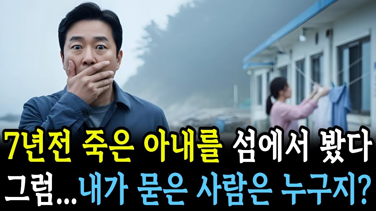 죽은 줄 알았던 아내, 섬에서 살아 있었다
