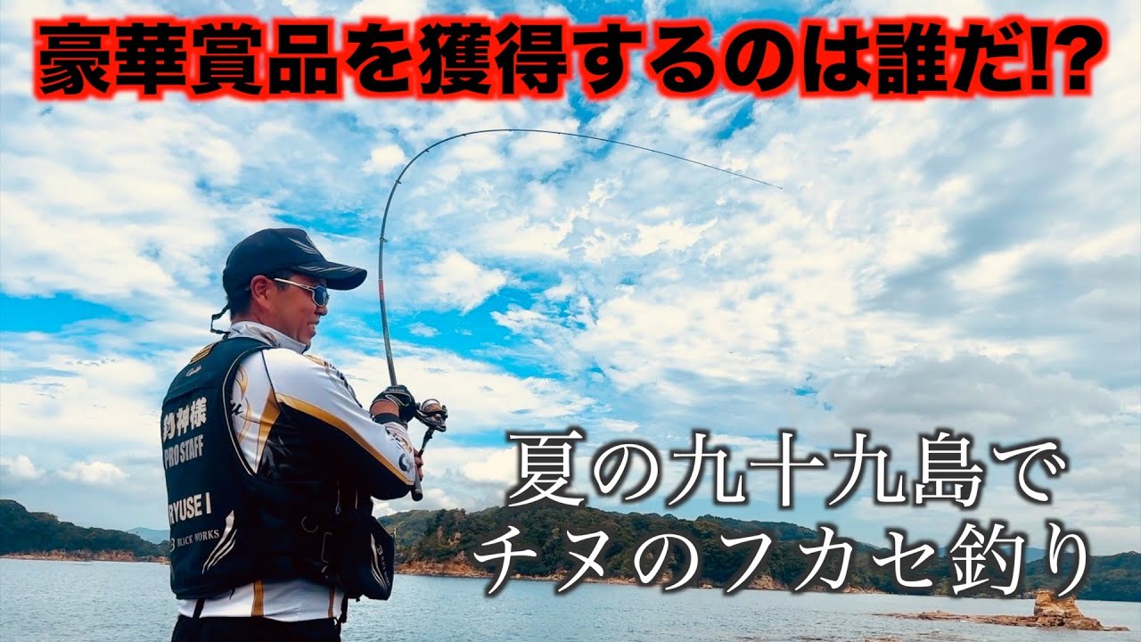 一番大きなチヌを釣って大量のウキを獲得するのは誰だ!?【南九十九島 コレッサファビュラスCUP 】