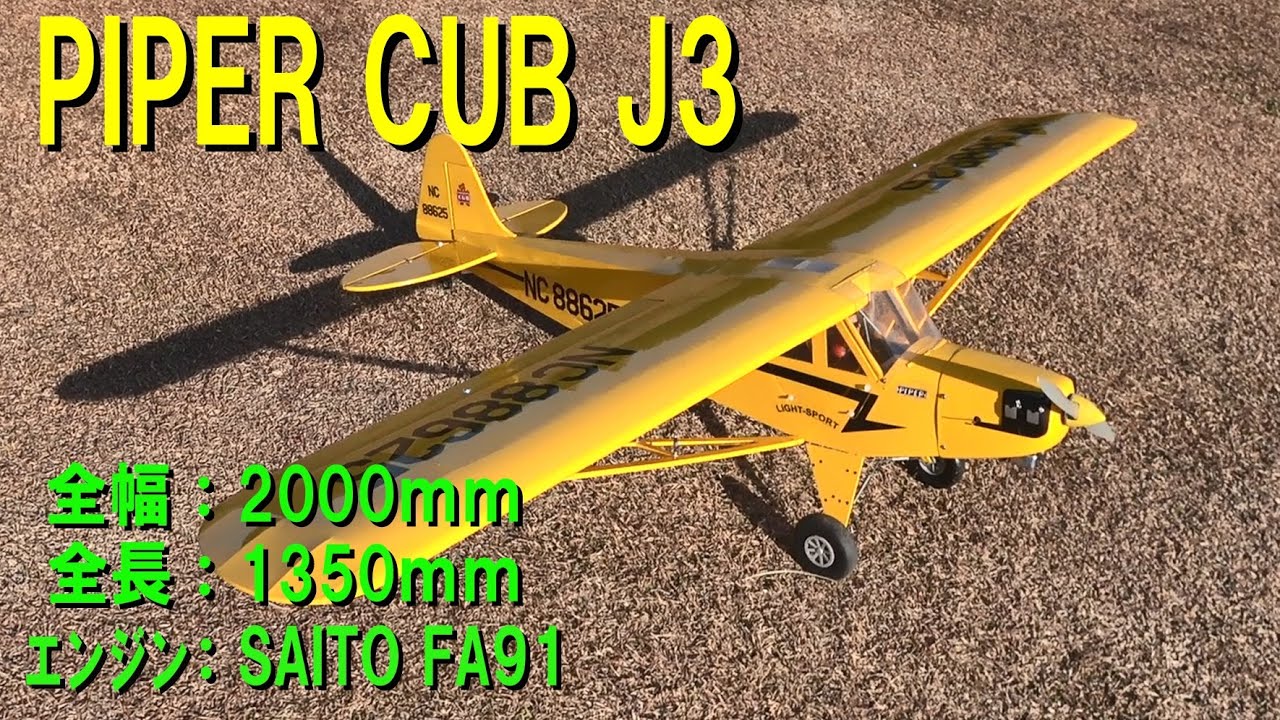 PIPER CUB J3【ラジコン飛行機】