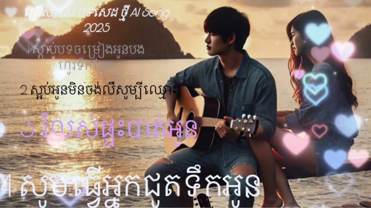 ជ្រើរើស​បទពីរោះៗ ដោយ​ cover Ai song 2025