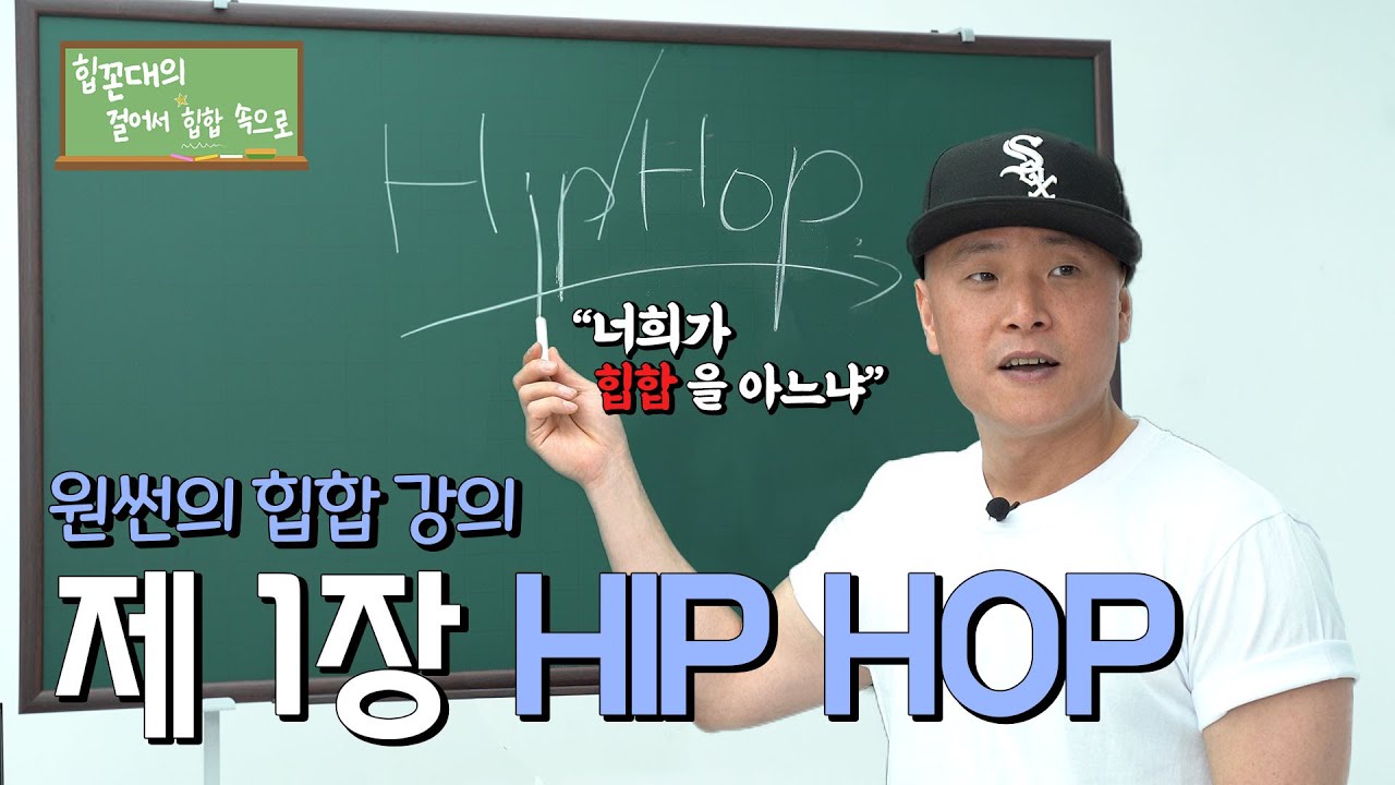 이것도 모르는데 쇼미를 봐? 🎤원썬의 힙합강의🎧