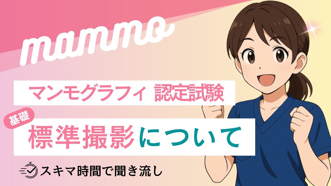 【基礎】標準撮影（MLO・CC）/マンモグラフィ認定試験