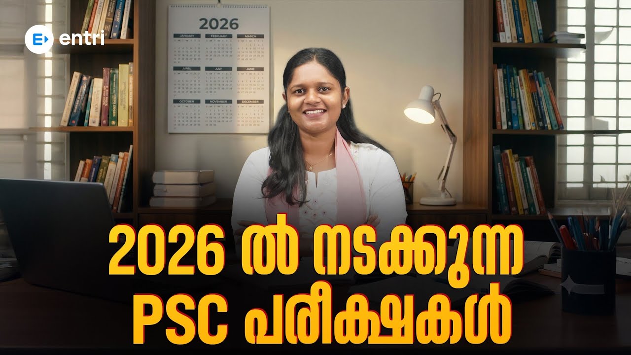 ‼️2026 ൽ നടക്കാൻ പോകുന്ന PSC പരീക്ഷകൾ ‼️ | Entri 