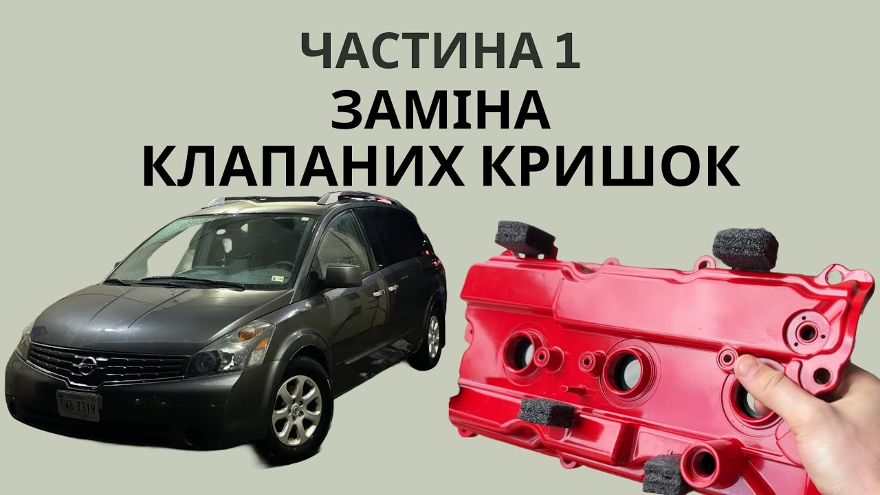Nissan Quest 2008 Заміна Клапаних Кришок на VQ35DE та Радиатора Охолодження | ЧАСТИНА 1