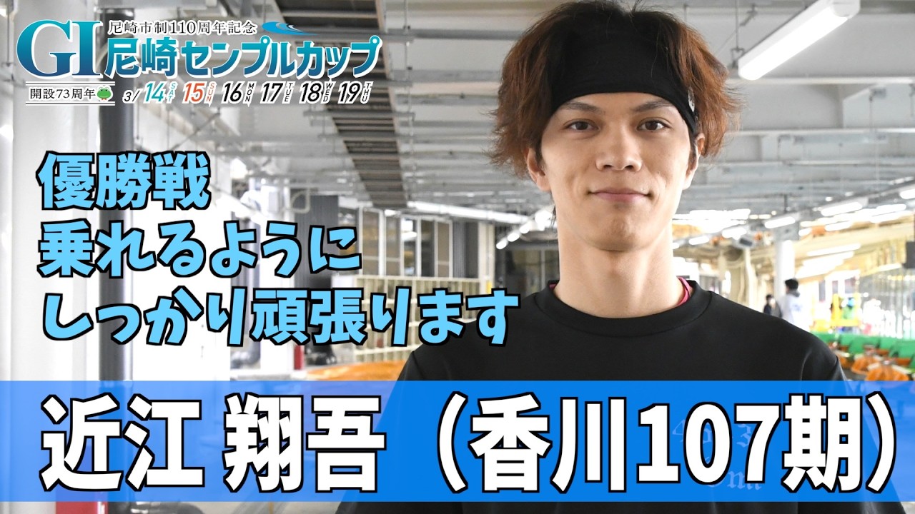 【尼崎ボート・ＧⅠセンプルカップ】近江翔吾 優勝戦乗れるようしっかり走ります