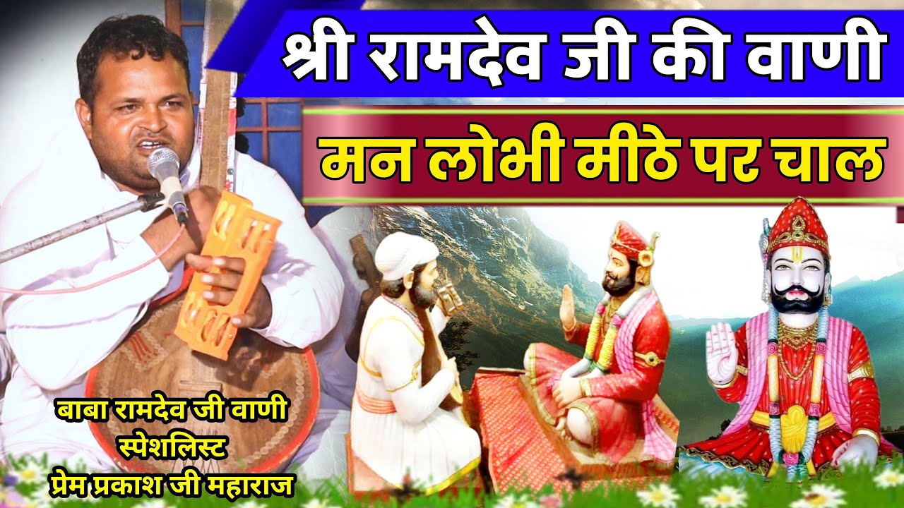 मन लोभी मीठे पर चाल - बाबा रामदेव जी की अमृत वाणी || संत श्री प्रेम प्रकाश जी सुरेशिया वाले