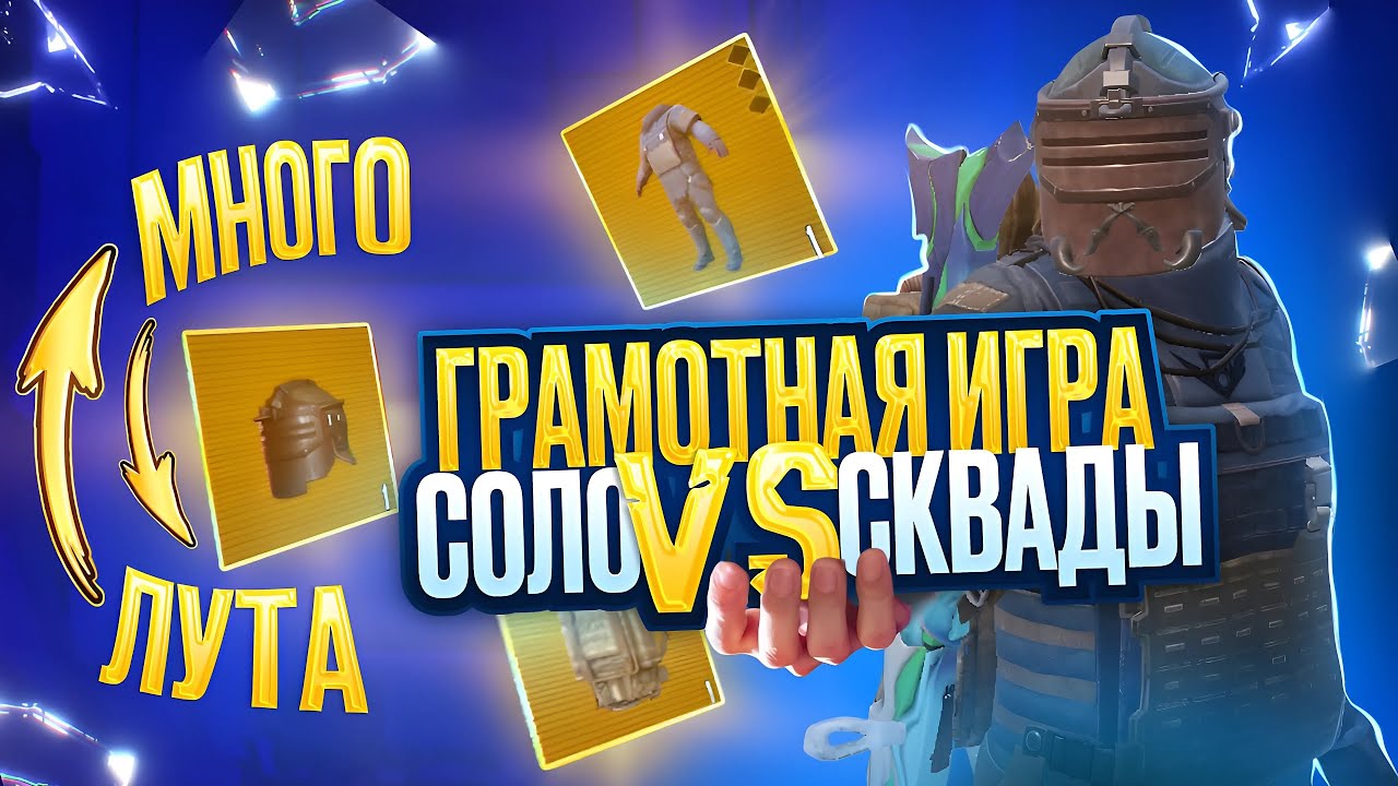 В СОЛО ПРОТИВ СКВАДОВ В МЕТРО РОЯЛЬ 😱 | МНОГО ЛУТА | PUBG MOBILE METRO ROYALE