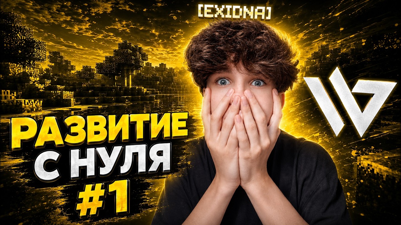 Развитие С Полного НУЛЯ на Анархии с ЧИТОМ WILD CLIENT