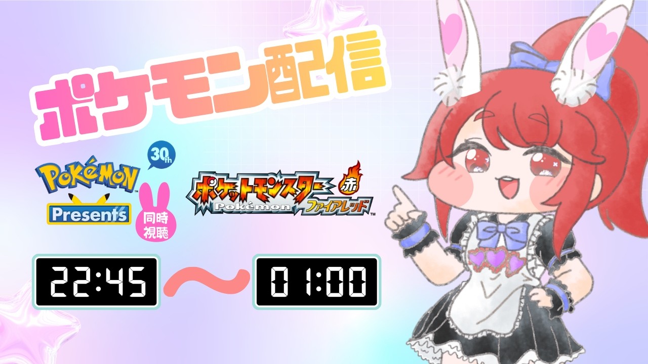 【Pokémon Day】Pokémon Presents ＆ ポケモンファイアレッド カメックス単騎縛り #ポケモンファイアレッド #ポケモンFR #Pokémon   #縦型配信 #ゲーム実況