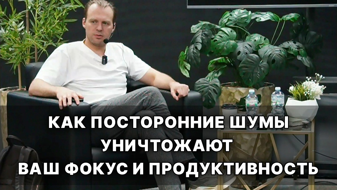 Как посторонние шумы незаметно уничтожают ваш фокус и продуктивность