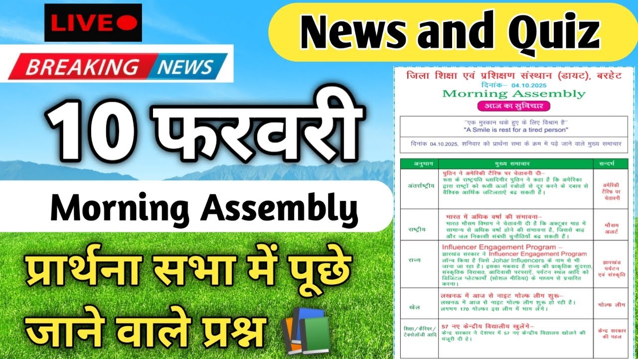 Morning Assembly Question Answer 10 फरवरी 2026 | प्रार्थना सभा में पूछे जाने वाले प्रश्न और उत्तर
