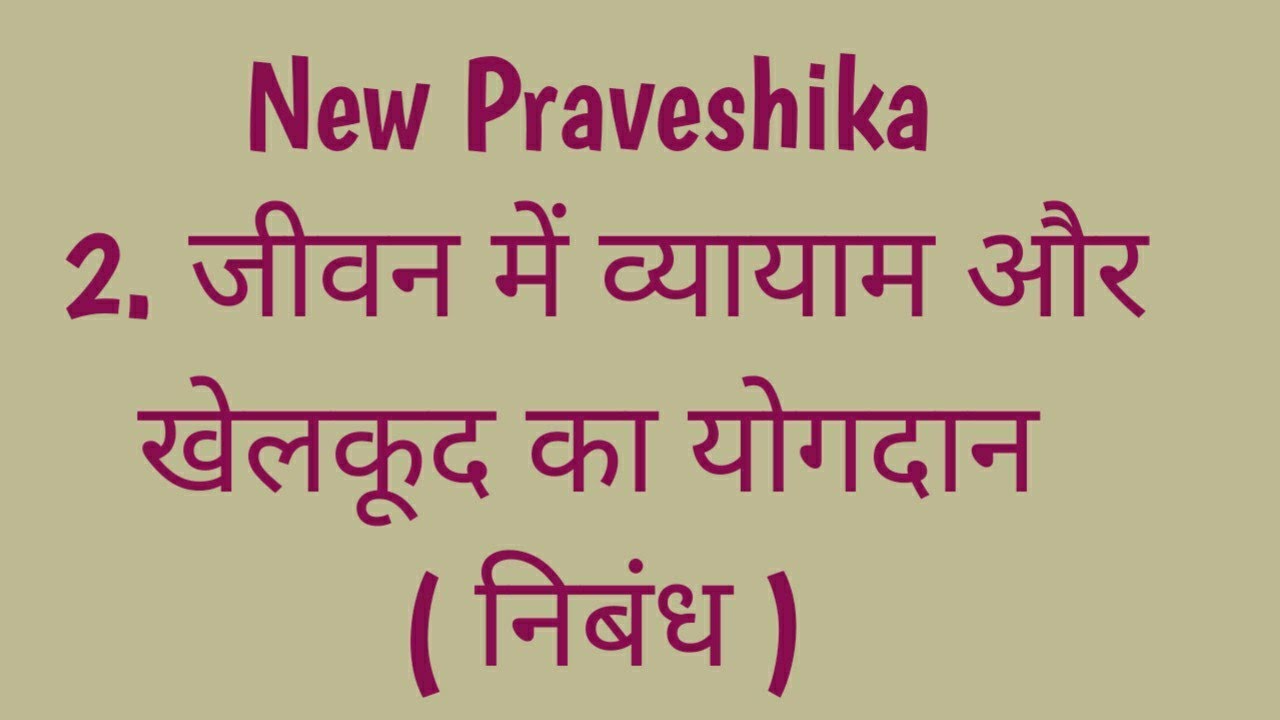 New Praveshika / 2. जीवन में व्यायाम और खेलकूद का योगदान / निबंध / Explanation in Tamil.