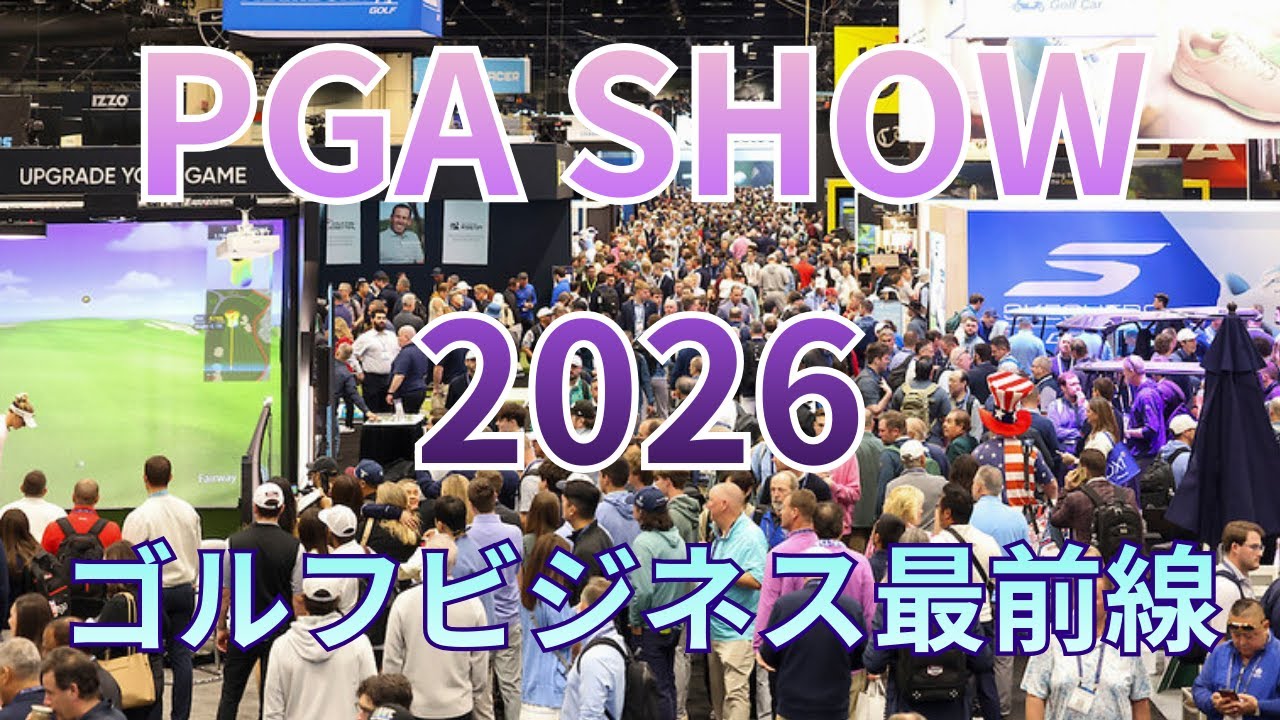 PGA Showって何？ゴルフ業界最大規模の展示会を解説します。
