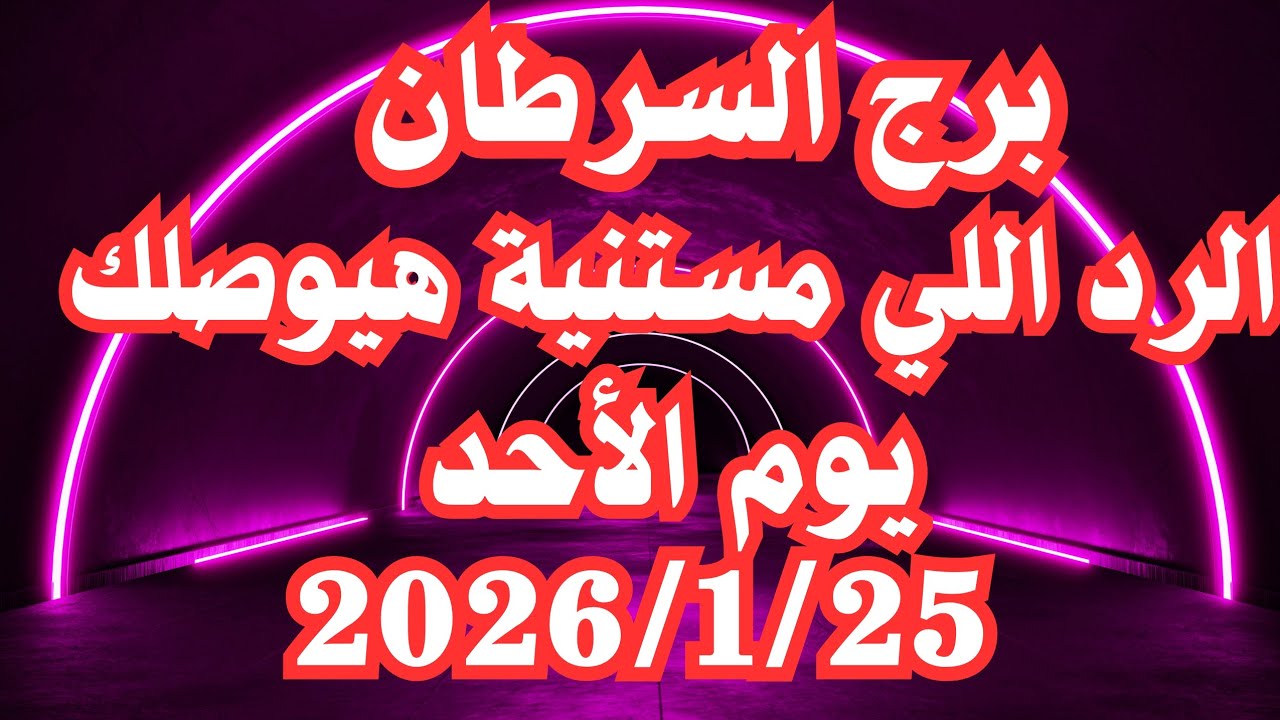 الرد اللي مستنيه هيوصلك 👌💚 برج السرطان الاحد ٢٥ يناير 