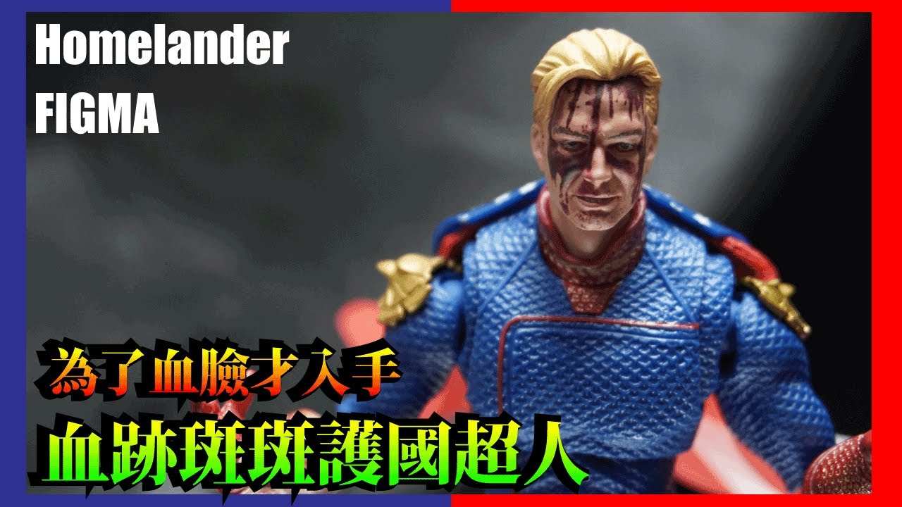 figma the boys Homelander review 黑袍糾察隊護國超人開箱!重點血流坡面頭!
