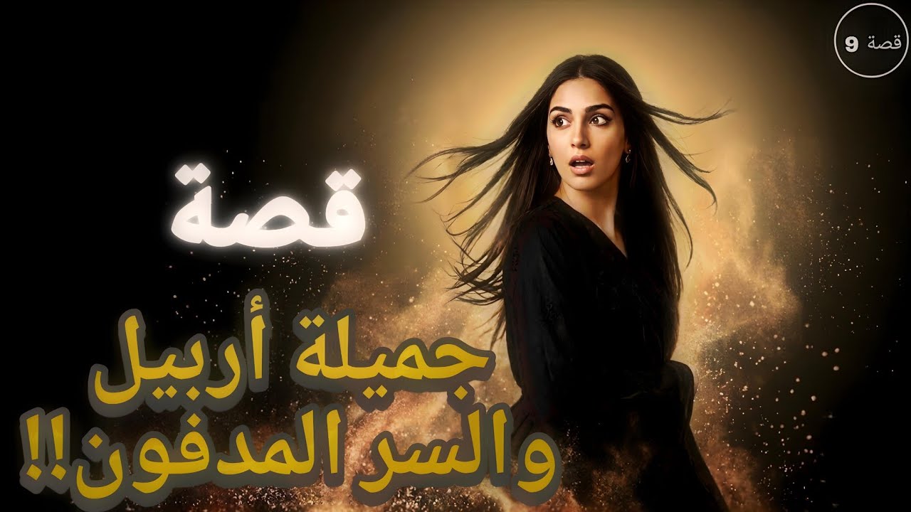 9 - قصة | جميلة فتاة أربيل والسر الصادم على حبل المشنقة !!