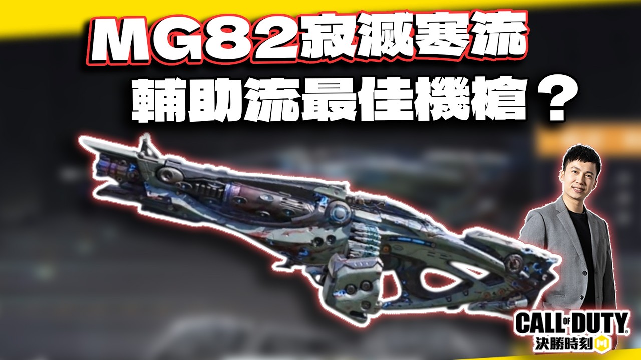 【決勝時刻M】最佳輔助流機槍？MG82寂滅寒流傳奇槍解析｜電競賽評KH