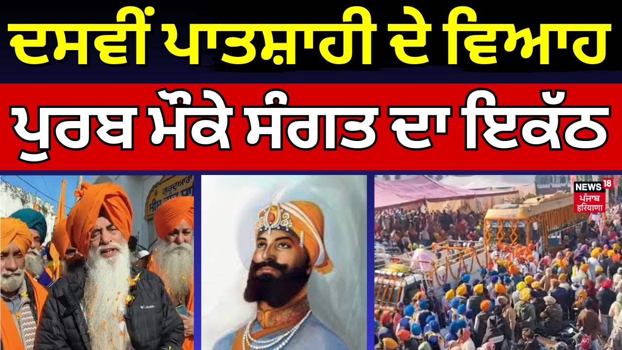 Guru Gobind Sahib Viah Purab | ਦਸਵੀਂ ਪਾਤਸ਼ਾਹੀ ਦੇ ਵਿਆਹ ਪੁਰਬ ਮੌਕੇ ਸੰਗਤ ਦਾ ਇਕੱਠ | Anandpur Sahib | N18V