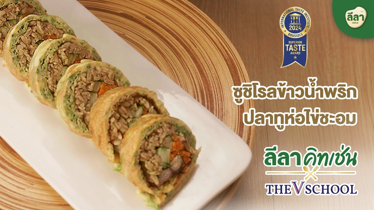 ซูชิโรลข้าวน้ำพริกปลาทูห่อไข่ชะอม🍣