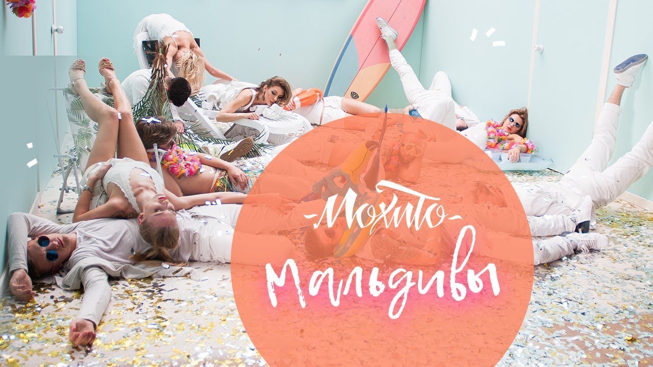 Мохито - Мальдивы (Официальное видео 2017)