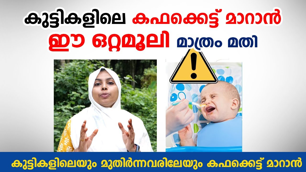 കഫക്കെട്ട് മാറാൻ ഈ ഒറ്റമൂലി മാത്രം മതി | kapha kettu maran ottamooli | Arogyam