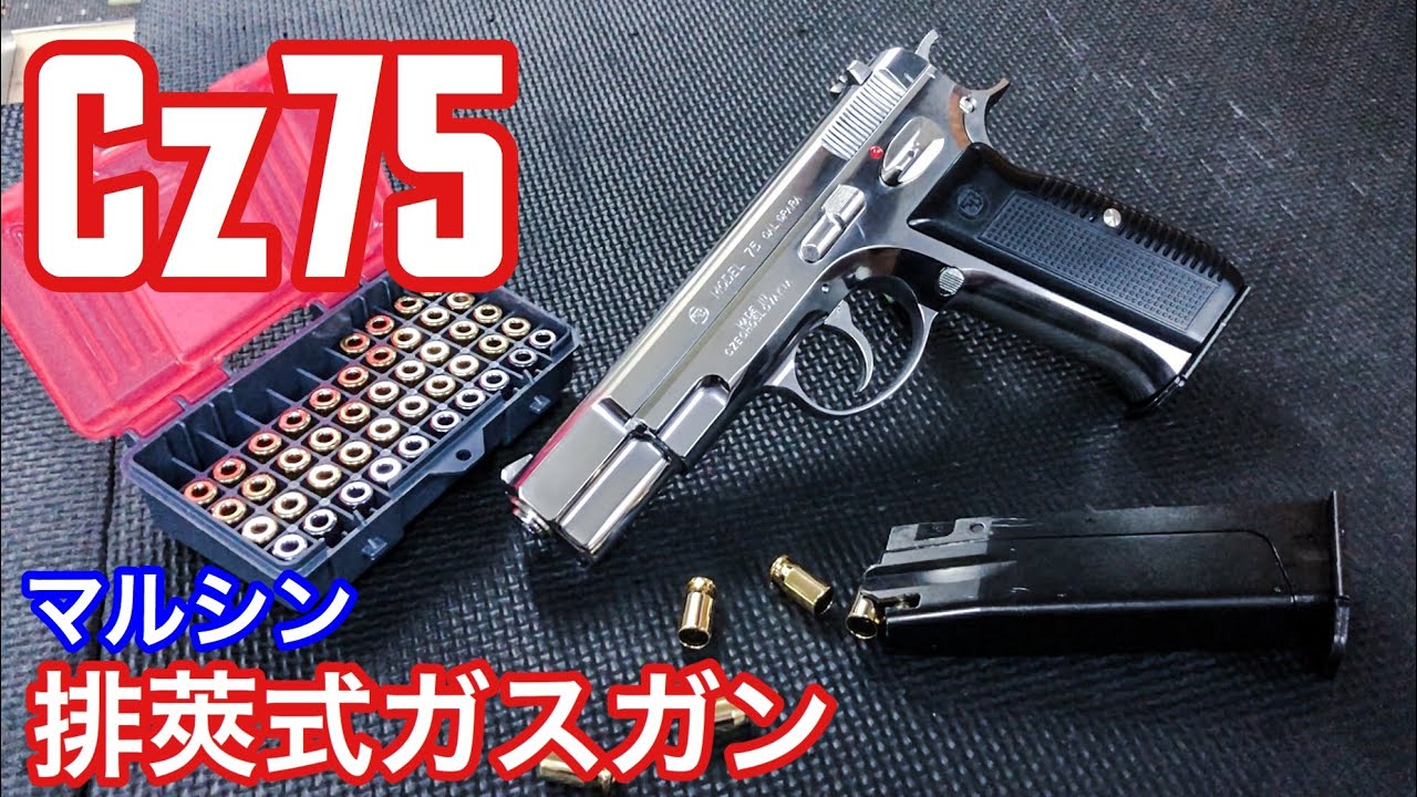 美しい排莢式エアガン！マルシンCz75 カートリッジ排莢タイプ ガスブローバックシルバーABSモデルレビュー【Marushin】ライブカート