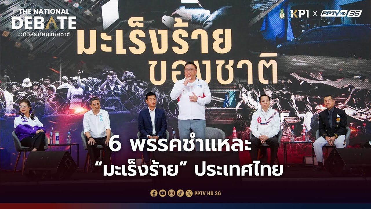6 พรรคชำแหละ “มะเร็งร้าย” ประเทศไทย ใครชี้อะไรบ้าง | THE NATIONAL DEBATE | 27 ม.ค. 69